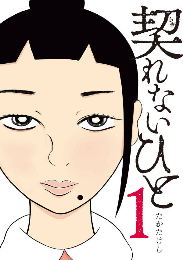 “契約0件”の訪問販売員の苦笑と悲哀に満ちた日々を描く「契れないひと」1巻