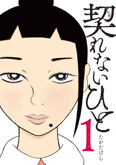 「契れないひと」1巻