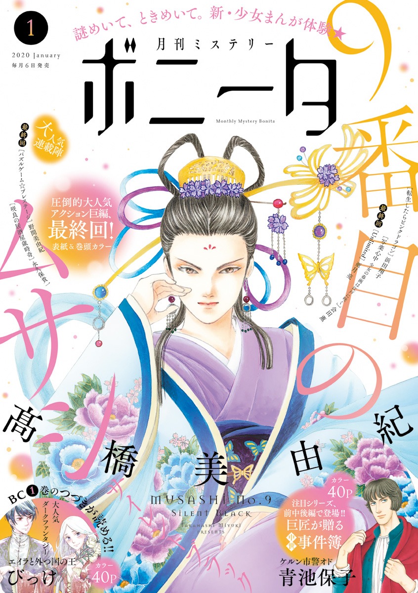 月刊ミステリーボニータ1月号