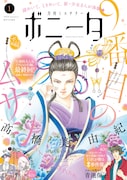 月刊ミステリーボニータ1月号