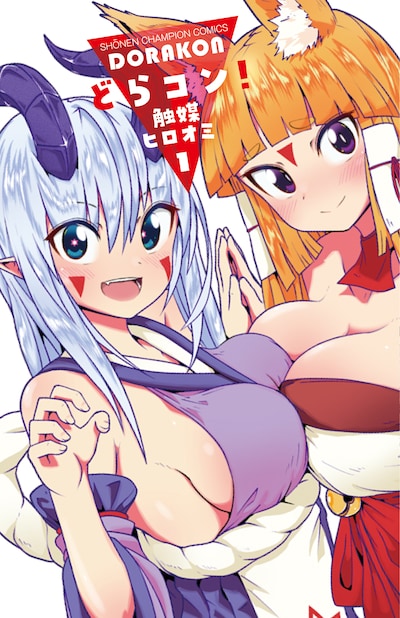 「どらコン！」1巻