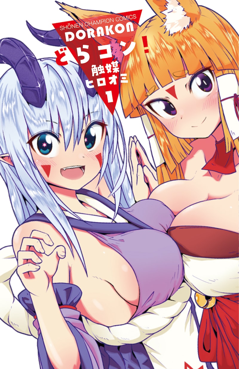 「どらコン！」1巻