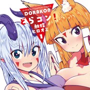 龍神&狐神がエッチな方法で男子高校生の恋愛成就を応援「どらコン!」1巻