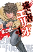 「逃亡者エリオ」1巻