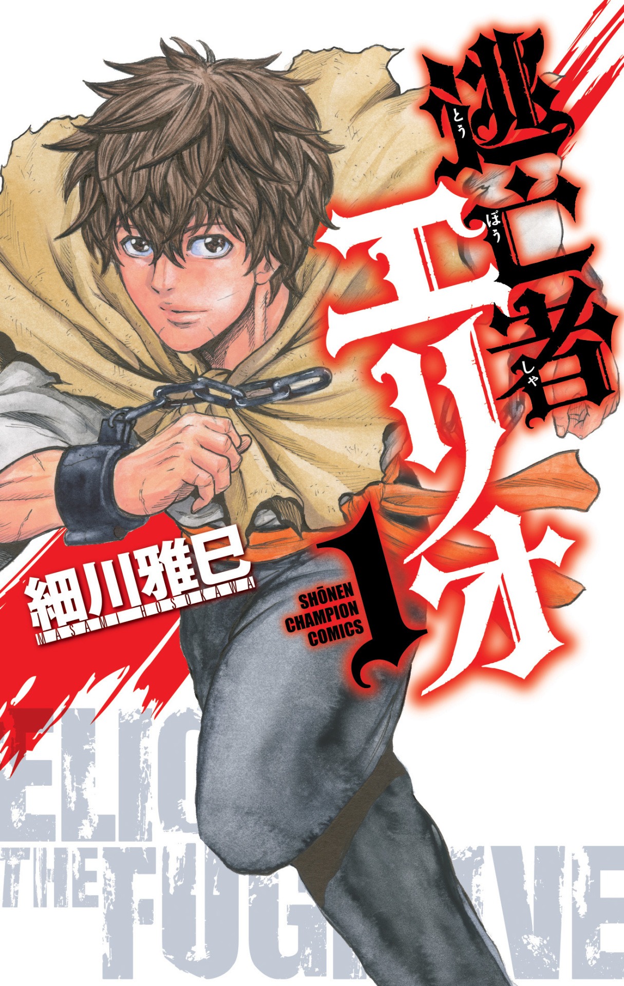 「逃亡者エリオ」1巻