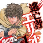 乱世のスペインを舞台に“弟殺し”の罪を背負った男の逃亡劇「逃亡者エリオ」1巻