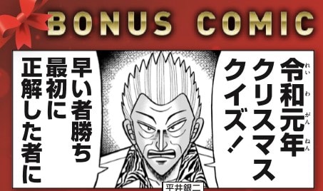 「福本ヒーロー集結！ 4社合同ボーナスコミック」より。