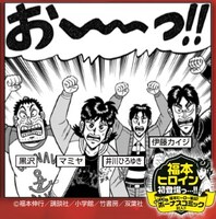 「福本ヒーロー集結！ 4社合同ボーナスコミック」より。
