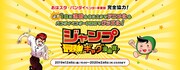 「ジャンプ最強ギャグ漫画賞」バナー
