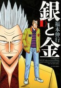 「銀と金」新装版1巻