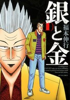 「銀と金」新装版1巻