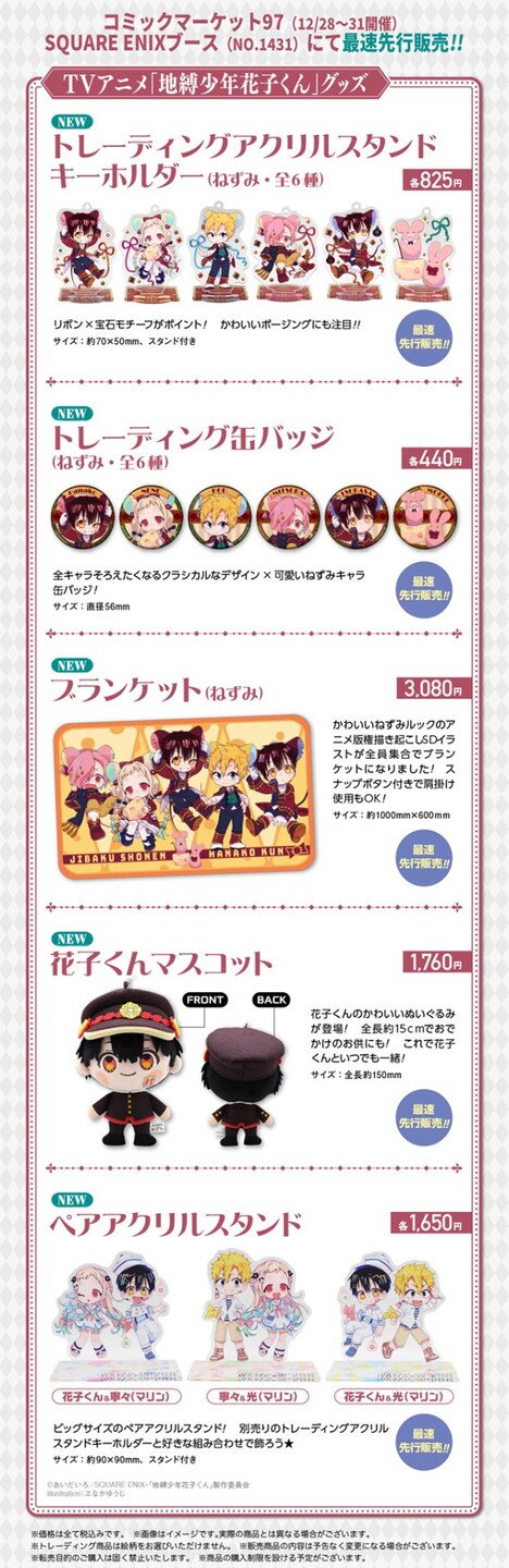 「コミックマーケット97」で販売されるTVアニメ「地縛少年花子くん」のグッズ情報。