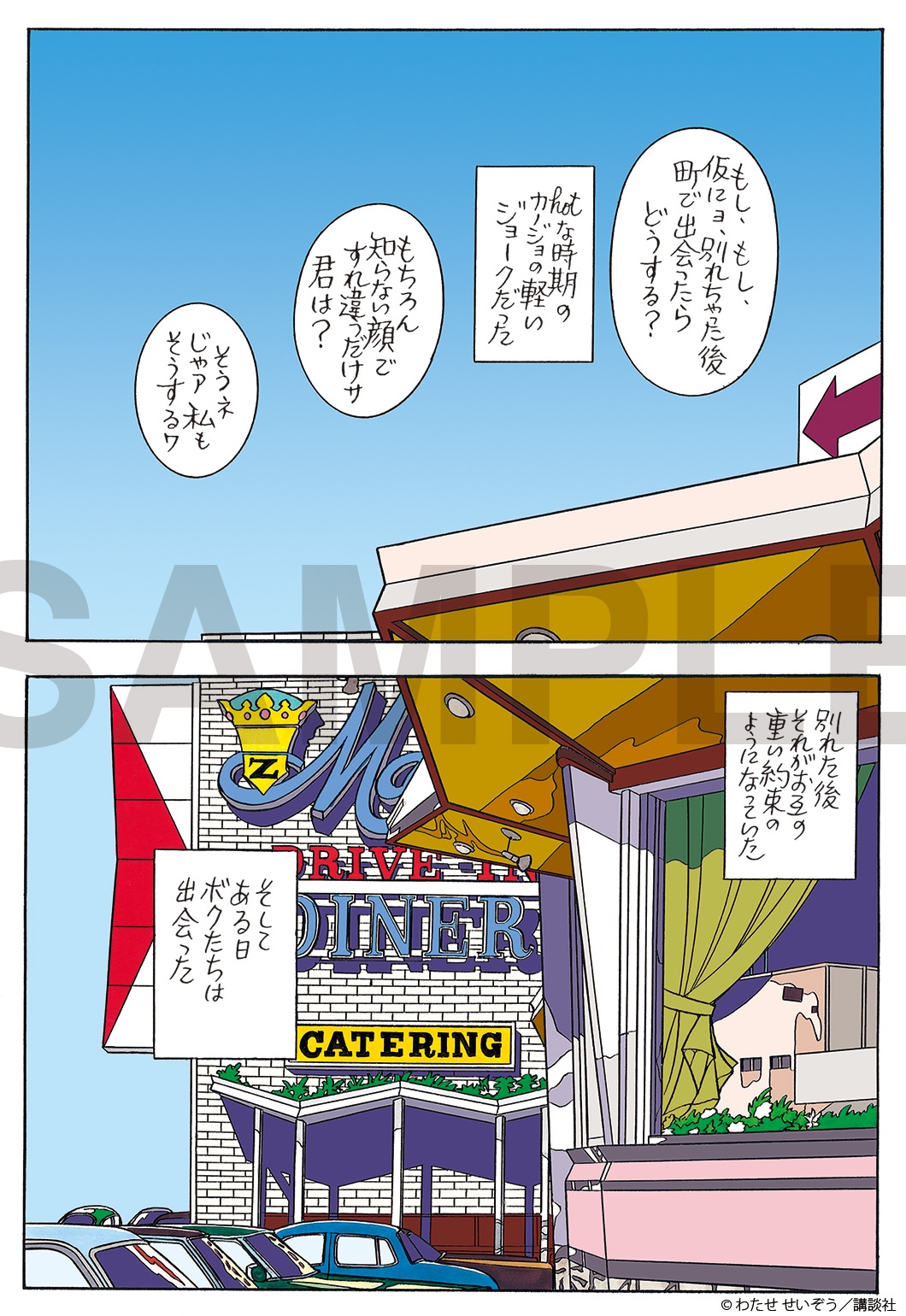 「わたせせいぞう画業45周年ハートカクテル35th Anniversary A collection of works」収録原画のサンプル画像。