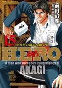 「HERO アカギの遺志を継ぐ男」15巻