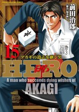 「HERO アカギの遺志を継ぐ男」15巻