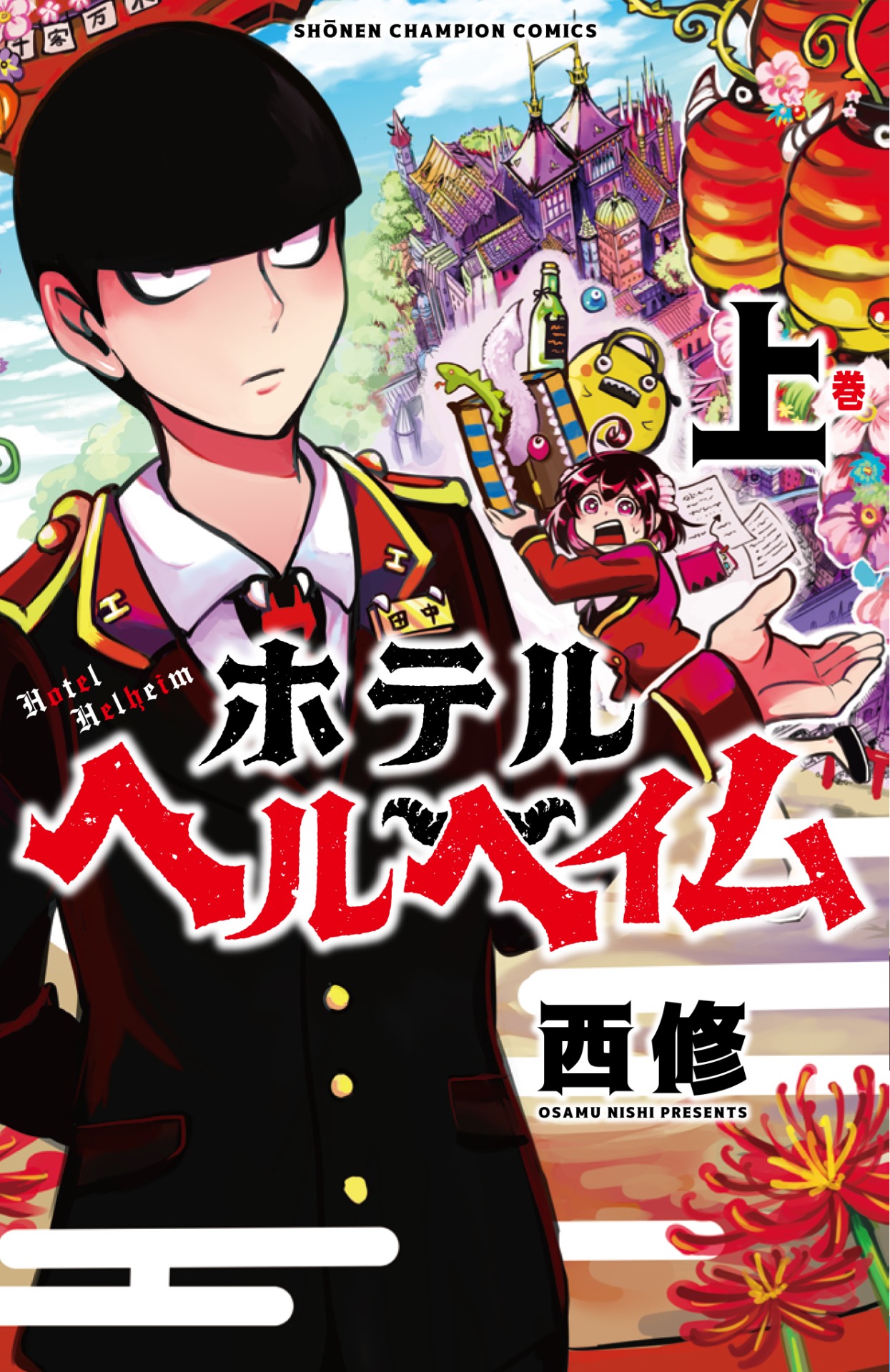 「ホテルヘルヘイム」上巻