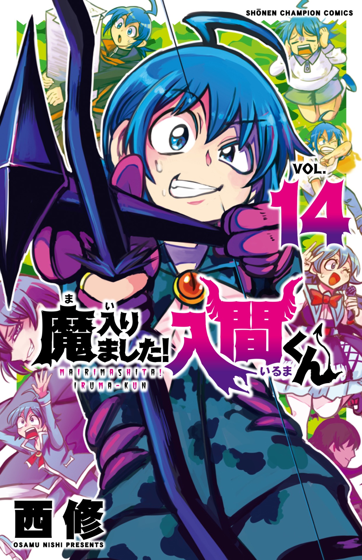 「魔入りました！入間くん」14巻
