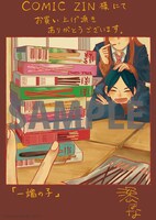「一端の子」COMIC ZINの購入特典。