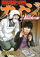 「賭博堕天録カイジ 24億脱出編」6巻