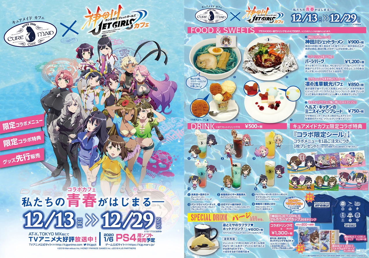 「神田川JET GIRLS」コラボカフェメニュー