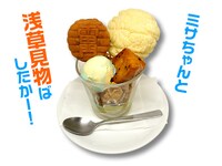「凛の浅草観光パフェ」
