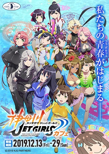 「神田川JET GIRLS」コラボカフェビジュアル