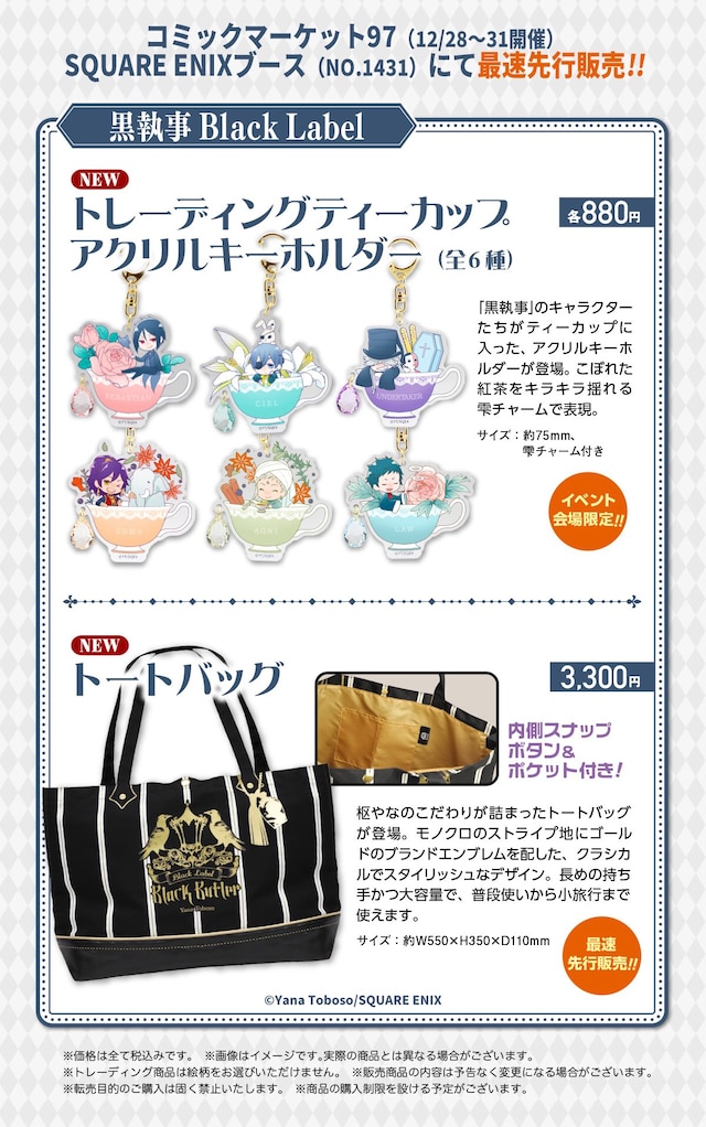 「コミックマーケット97」で販売される「黒執事 Black Label」のグッズ情報。