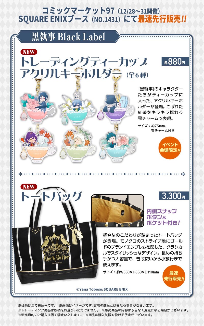 「コミックマーケット97」で販売される「黒執事 Black Label」のグッズ情報。
