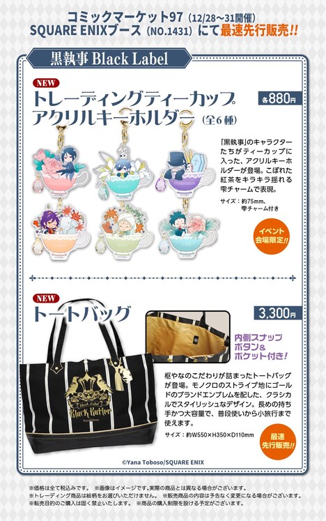 「コミックマーケット97」で販売される「黒執事 Black Label」のグッズ情報。