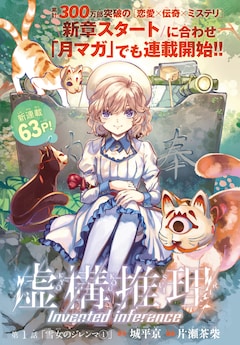 人馬 の墨佳遼が次号月刊少年マガジンに登場 虚構推理 は3媒体での連載に コミックナタリー