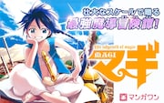 マンガワンにて行われる「マギ」全37巻イッキ読みキャンペーンのバナー。