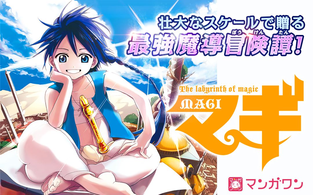 マンガワンにて行われる「マギ」全37巻イッキ読みキャンペーンのバナー。