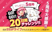 マンガワン「5周年大感謝キャンペーン」のバナー。