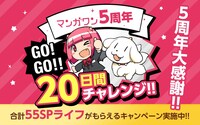 マンガワン「5周年大感謝キャンペーン」のバナー。