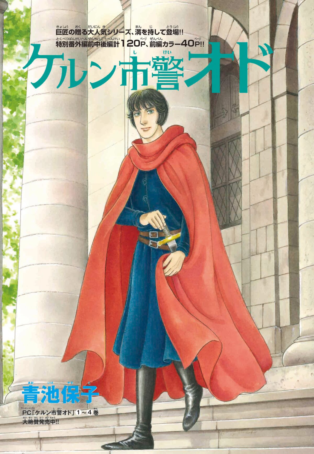 青池保子 ケルン市警オド カラー扉 画像ギャラリー 5 5 コミックナタリー