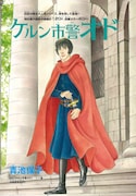 青池保子「ケルン市警オド」カラー扉