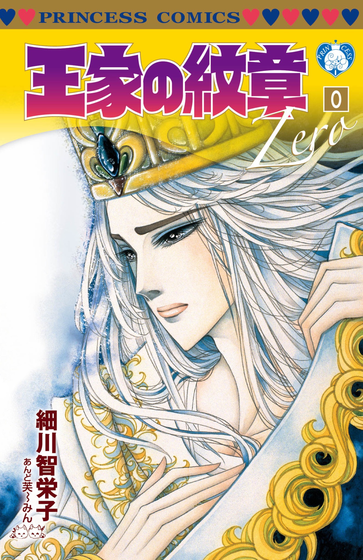 別冊付録「王家の紋章」0巻