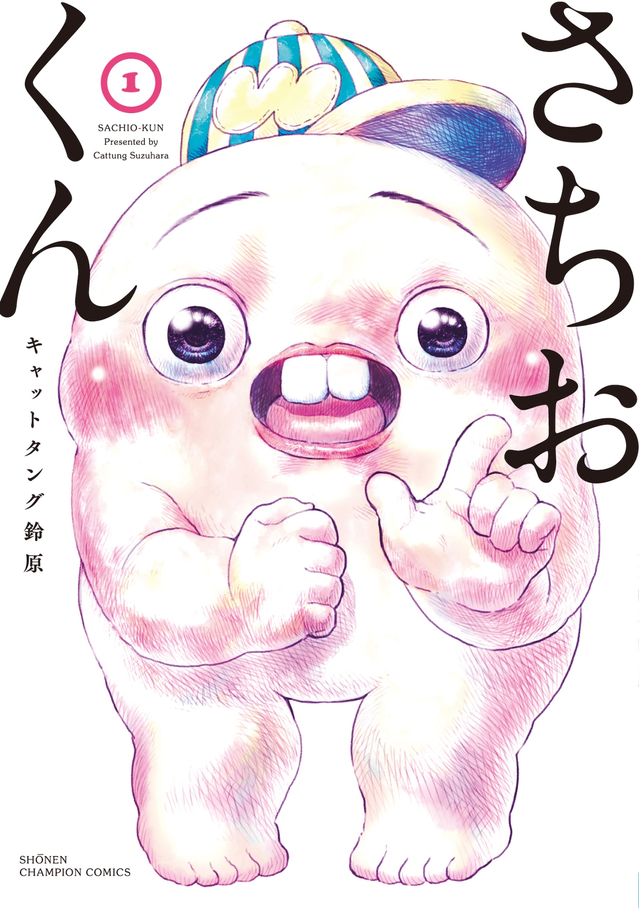「さちおくん」1巻