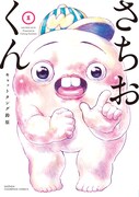 「さちおくん」1巻