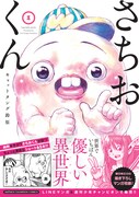 「さちおくん」1巻（帯あり）