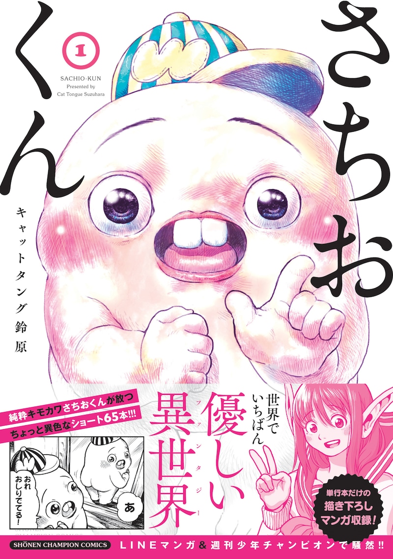 「さちおくん」1巻（帯あり）