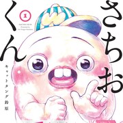 ピュアなキモカワ生物とユニークなキャラクターたちの日常描く「さちおくん」1巻