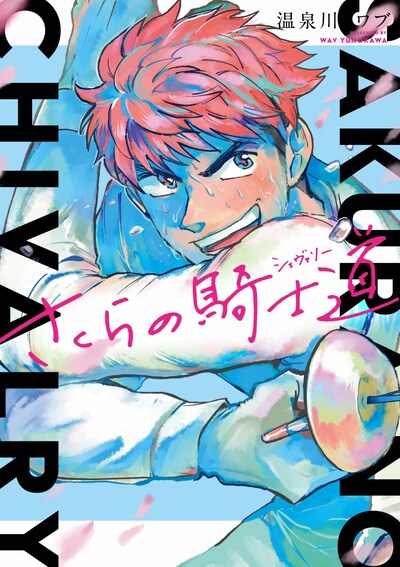 「さくらの騎士道」