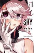 「SHY」1巻