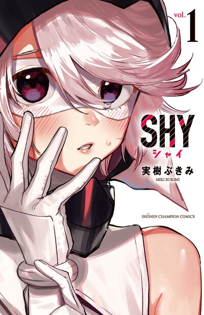 「SHY」1巻