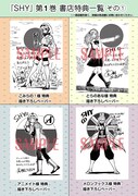 「SHY」1巻の店舗特典一覧。