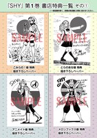 「SHY」1巻の店舗特典一覧。