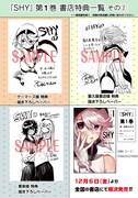 「SHY」1巻の店舗特典一覧。