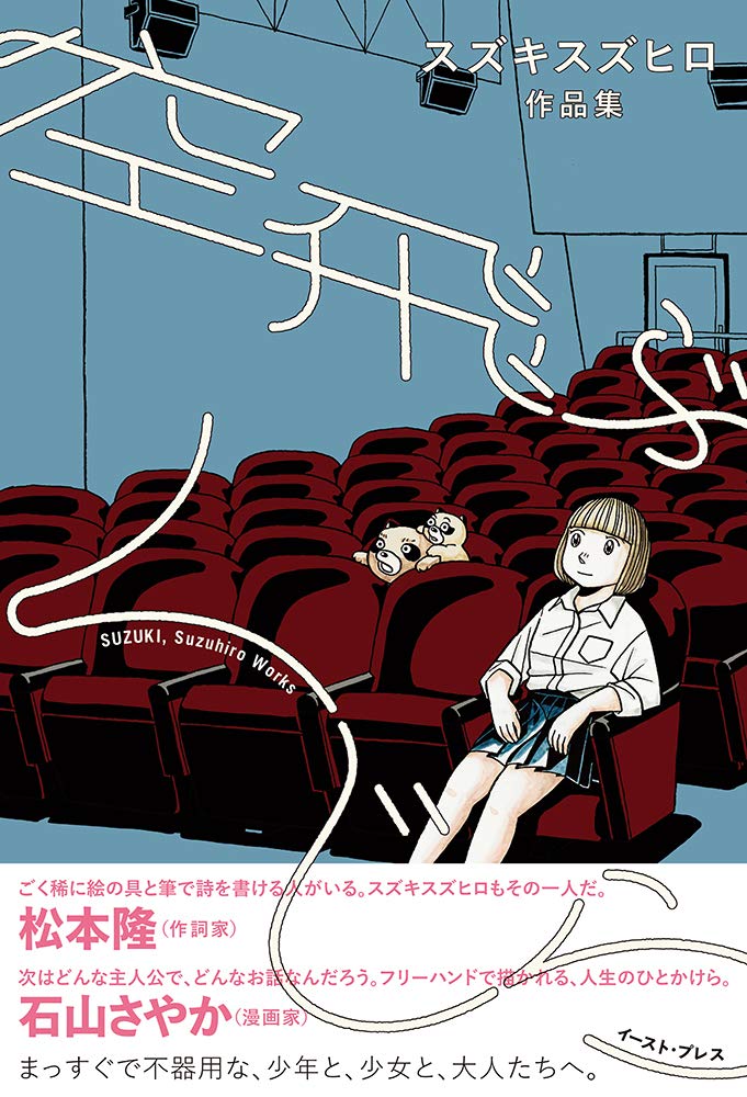 「空飛ぶくじら スズキスズヒロ作品集」帯付き