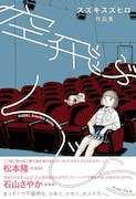 「空飛ぶくじら スズキスズヒロ作品集」帯付き